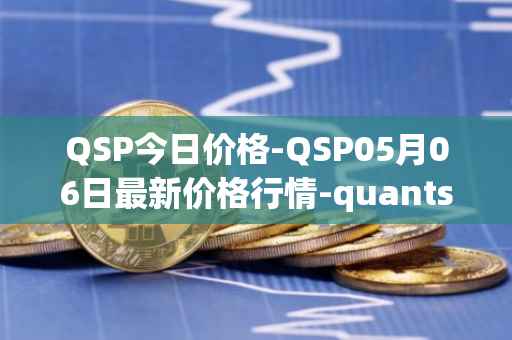 QSP今日价格-QSP05月06日最新价格行情-quantstamp最新走势消息
