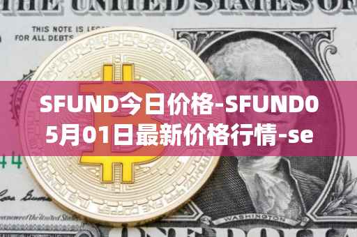 SFUND今日价格-SFUND05月01日最新价格行情-seedify-fund最新走势消息