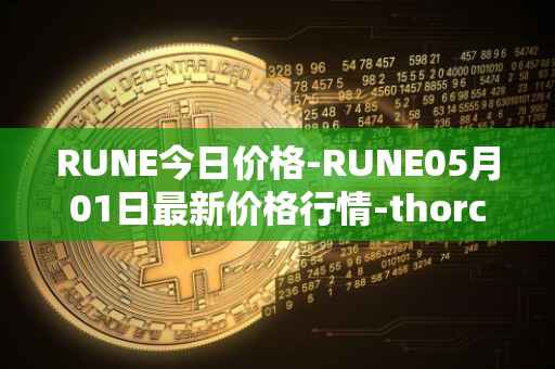 RUNE今日价格-RUNE05月01日最新价格行情-thorchain最新走势消息