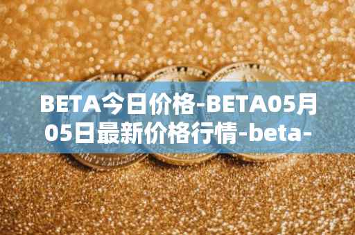 BETA今日价格-BETA05月05日最新价格行情-beta-finance最新走势消息