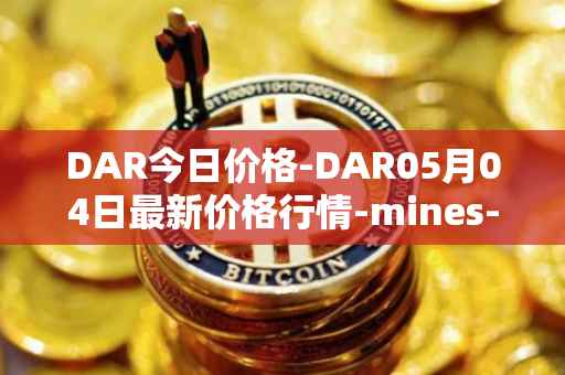 DAR今日价格-DAR05月04日最新价格行情-mines-of-dalarnia最新走势消息