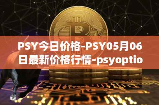 PSY今日价格-PSY05月06日最新价格行情-psyoptions最新走势消息