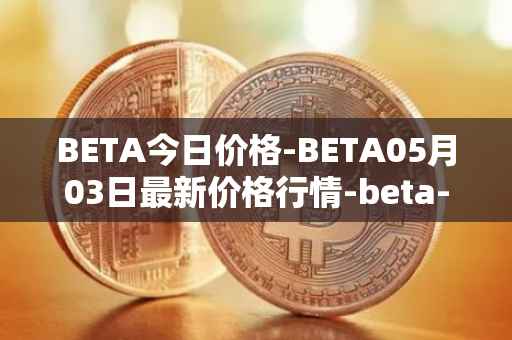 BETA今日价格-BETA05月03日最新价格行情-beta-finance最新走势消息
