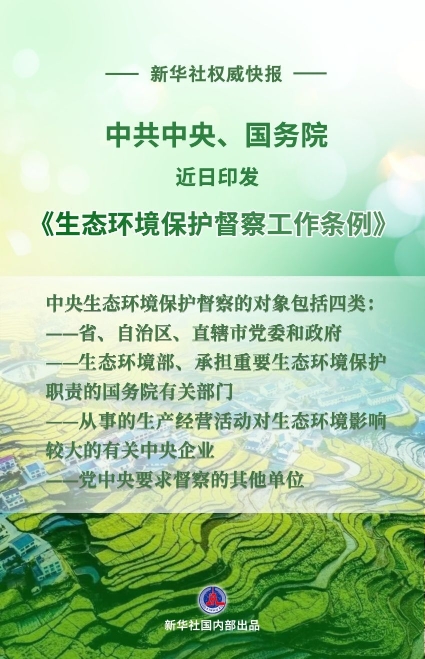 新华社权威快报｜中共中央、国务院印发《生态环境保护督察工作条例》