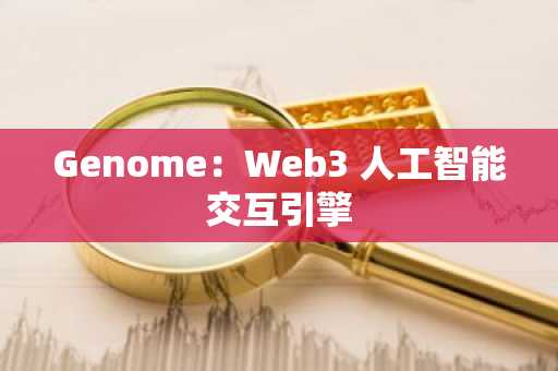 Genome：Web3 人工智能交互引擎