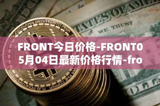 FRONT今日价格-FRONT05月04日最新价格行情-frontier最新走势消息