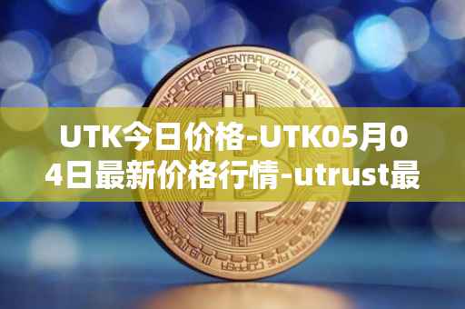 UTK今日价格-UTK05月04日最新价格行情-utrust最新走势消息
