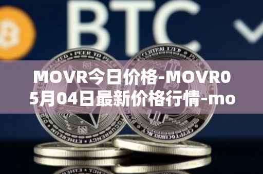 MOVR今日价格-MOVR05月04日最新价格行情-moonriver最新走势消息