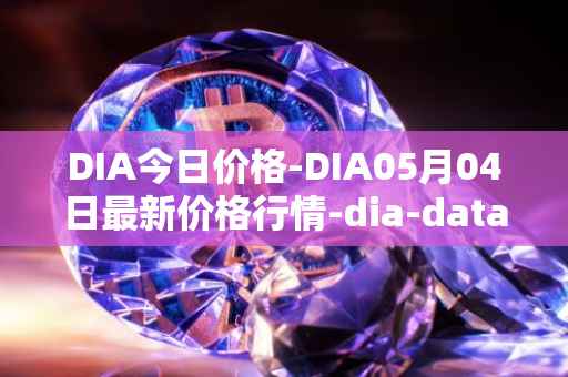 DIA今日价格-DIA05月04日最新价格行情-dia-data最新走势消息