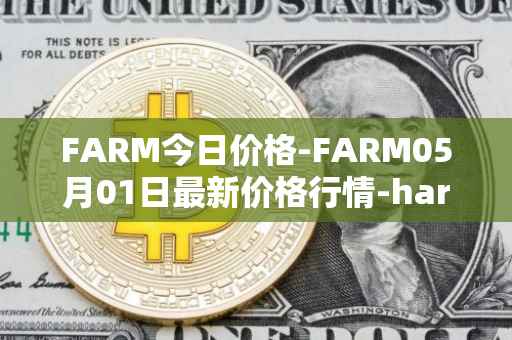 FARM今日价格-FARM05月01日最新价格行情-harvest-finance最新走势消息