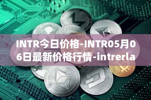 INTR今日价格-INTR05月06日最新价格行情-intrerlay最新走势消息