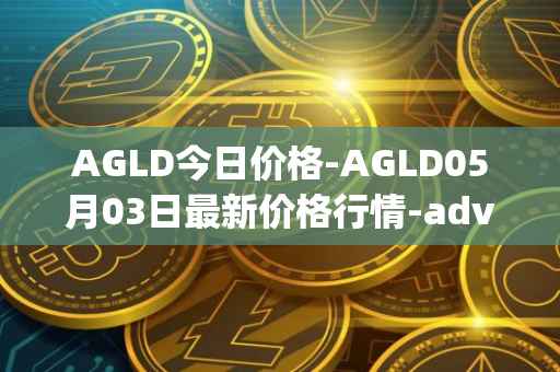 AGLD今日价格-AGLD05月03日最新价格行情-adventure-gold最新走势消息