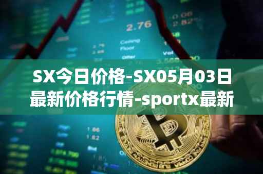 SX今日价格-SX05月03日最新价格行情-sportx最新走势消息