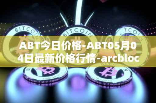 ABT今日价格-ABT05月04日最新价格行情-arcblock最新走势消息