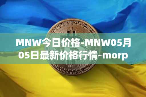 MNW今日价格-MNW05月05日最新价格行情-morpheus-network最新走势消息