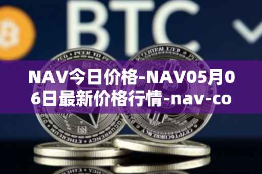 NAV今日价格-NAV05月06日最新价格行情-nav-coin最新走势消息