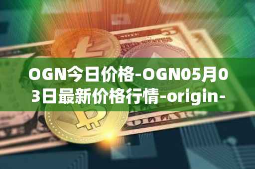 OGN今日价格-OGN05月03日最新价格行情-origin-protocol最新走势消息