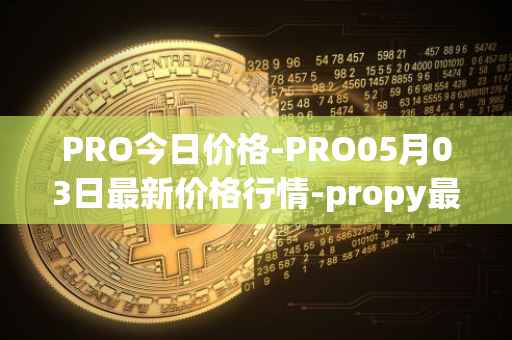 PRO今日价格-PRO05月03日最新价格行情-propy最新走势消息