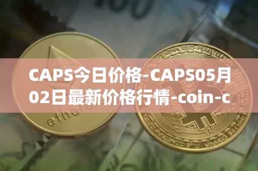 CAPS今日价格-CAPS05月02日最新价格行情-coin-capsule最新走势消息
