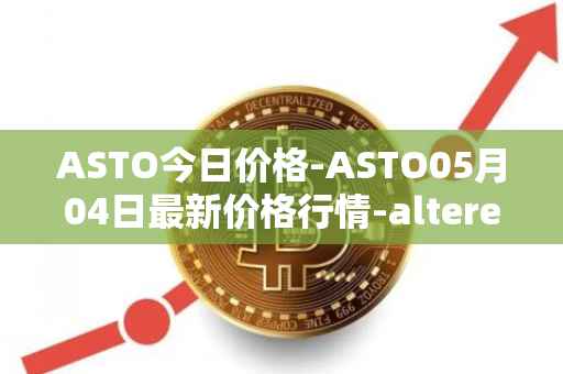 ASTO今日价格-ASTO05月04日最新价格行情-alteredstatemachine最新走势消息