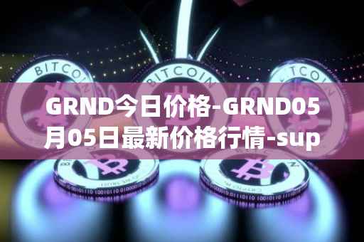 GRND今日价格-GRND05月05日最新价格行情-superwalk最新走势消息