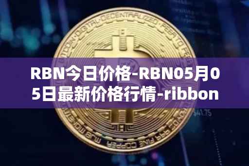 RBN今日价格-RBN05月05日最新价格行情-ribbon-finance最新走势消息