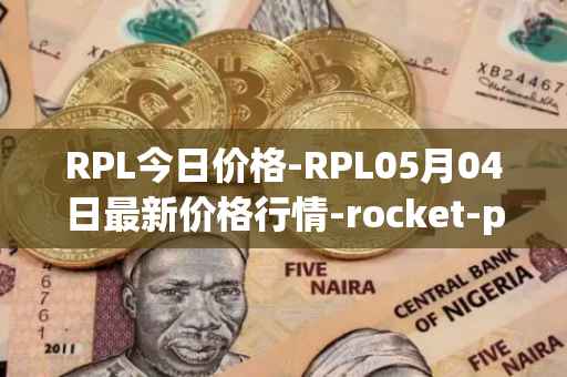 RPL今日价格-RPL05月04日最新价格行情-rocket-pool最新走势消息