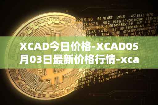 XCAD今日价格-XCAD05月03日最新价格行情-xcad最新走势消息
