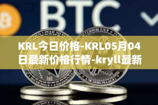 KRL今日价格-KRL05月04日最新价格行情-kryll最新走势消息