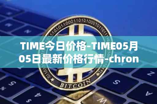TIME今日价格-TIME05月05日最新价格行情-chronobank最新走势消息