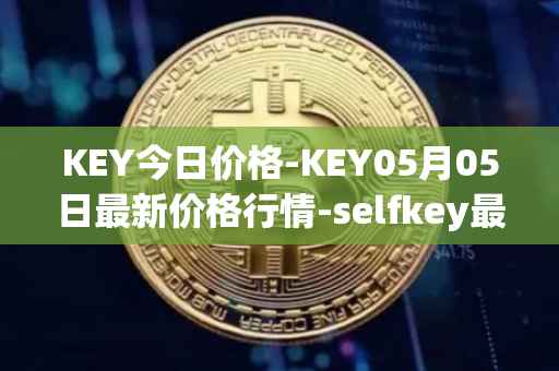 KEY今日价格-KEY05月05日最新价格行情-selfkey最新走势消息