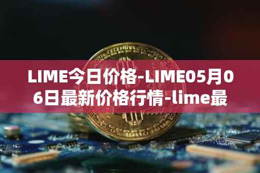 LIME今日价格-LIME05月06日最新价格行情-lime最新走势消息