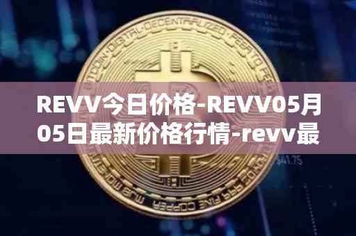 REVV今日价格-REVV05月05日最新价格行情-revv最新走势消息
