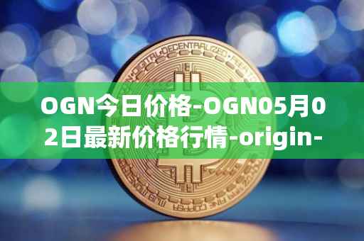 OGN今日价格-OGN05月02日最新价格行情-origin-protocol最新走势消息
