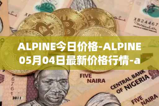 ALPINE今日价格-ALPINE05月04日最新价格行情-alpine-f1-team-fan-token最新走势消息