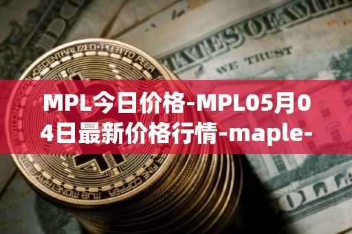 MPL今日价格-MPL05月04日最新价格行情-maple-finance最新走势消息
