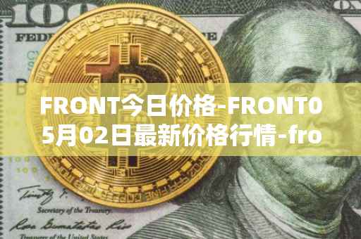 FRONT今日价格-FRONT05月02日最新价格行情-frontier最新走势消息