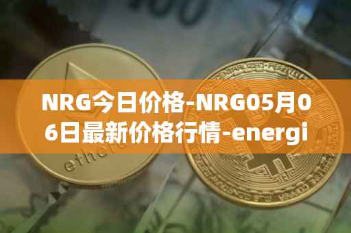 NRG今日价格-NRG05月06日最新价格行情-energi最新走势消息