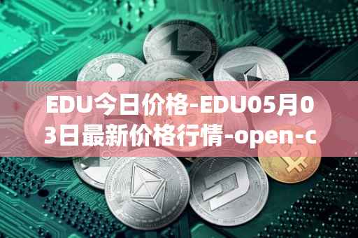EDU今日价格-EDU05月03日最新价格行情-open-campus最新走势消息