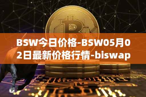 BSW今日价格-BSW05月02日最新价格行情-biswap最新走势消息