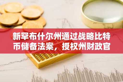 新罕布什尔州通过战略比特币储备法案，授权州财政官员购买比特币