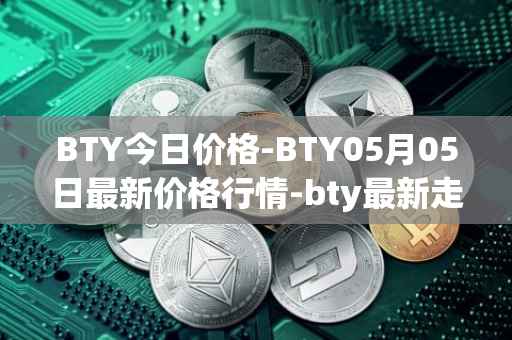 BTY今日价格-BTY05月05日最新价格行情-bty最新走势消息
