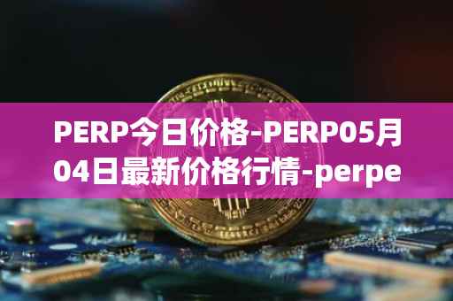 PERP今日价格-PERP05月04日最新价格行情-perpetual-protocol最新走势消息