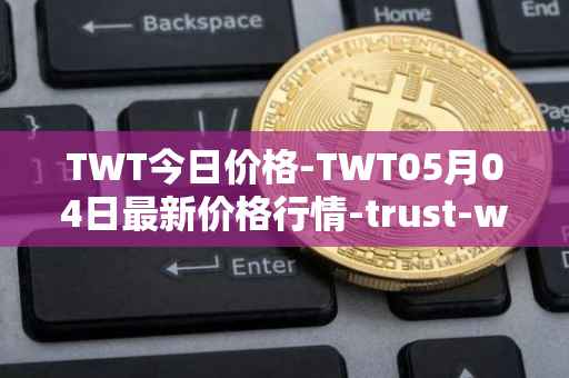 TWT今日价格-TWT05月04日最新价格行情-trust-wallet最新走势消息
