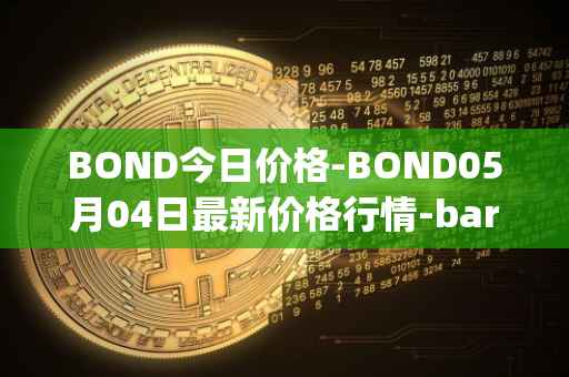 BOND今日价格-BOND05月04日最新价格行情-barnbridge最新走势消息