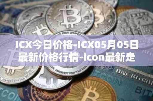 ICX今日价格-ICX05月05日最新价格行情-icon最新走势消息