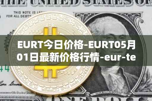 EURT今日价格-EURT05月01日最新价格行情-eur-tether最新走势消息