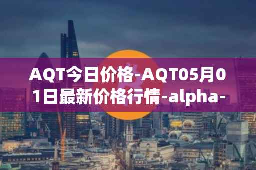 AQT今日价格-AQT05月01日最新价格行情-alpha-quark-token最新走势消息