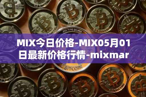 MIX今日价格-MIX05月01日最新价格行情-mixmarvel最新走势消息