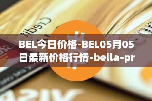 BEL今日价格-BEL05月05日最新价格行情-bella-protocol最新走势消息